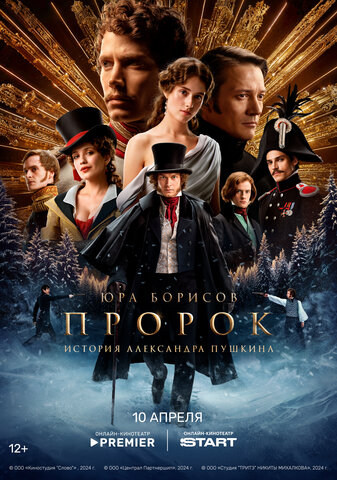 Пророк. История Александра Пушкина - постер